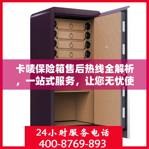 卡唛保险箱售后热线全解析，一站式服务，让您无忧使用