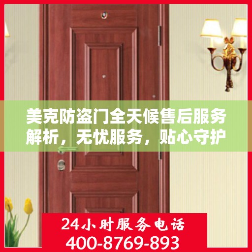 美克防盗门全天候售后服务解析，无忧服务，贴心守护