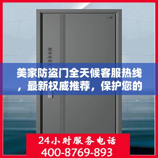 美家防盗门全天候客服热线，最新权威推荐，保护您的安全之门