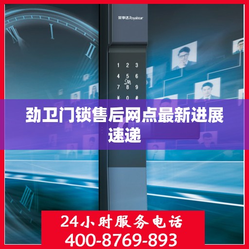 劲卫门锁售后网点最新进展速递
