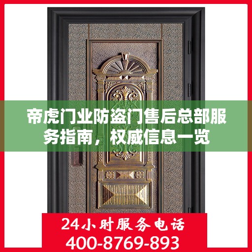 帝虎门业防盗门售后总部服务指南，权威信息一览
