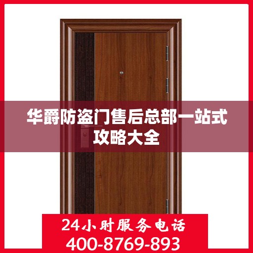华爵防盗门售后总部一站式攻略大全