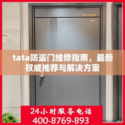 tata防盗门维修指南，最新权威推荐与解决方案