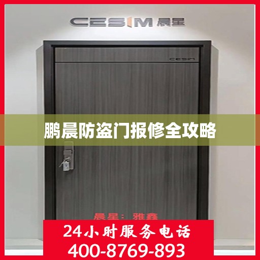 鹏晨防盗门报修全攻略