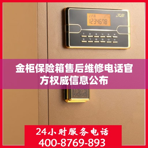 金柜保险箱售后维修电话官方权威信息公布
