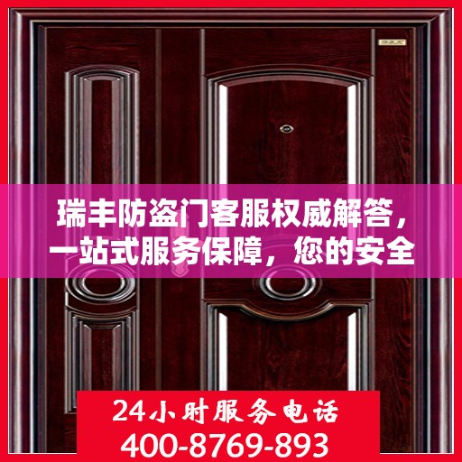 瑞丰防盗门客服权威解答，一站式服务保障，您的安全首选