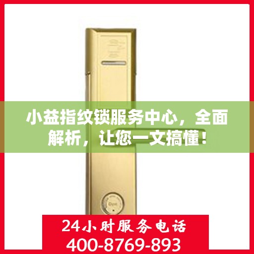 小益指纹锁服务中心，全面解析，让您一文搞懂！