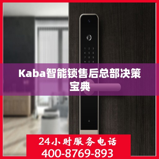 Kaba智能锁售后总部决策宝典