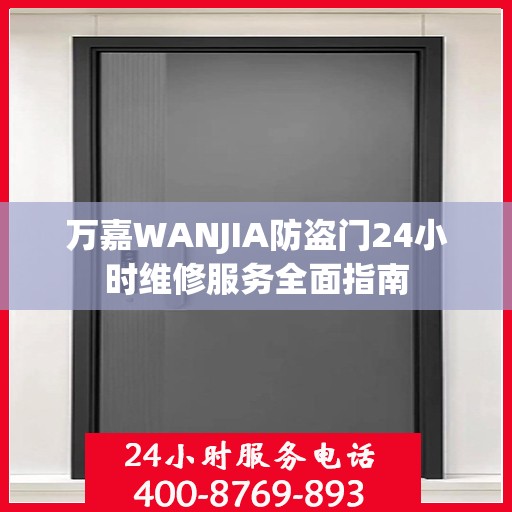 万嘉WANJIA防盗门24小时维修服务全面指南