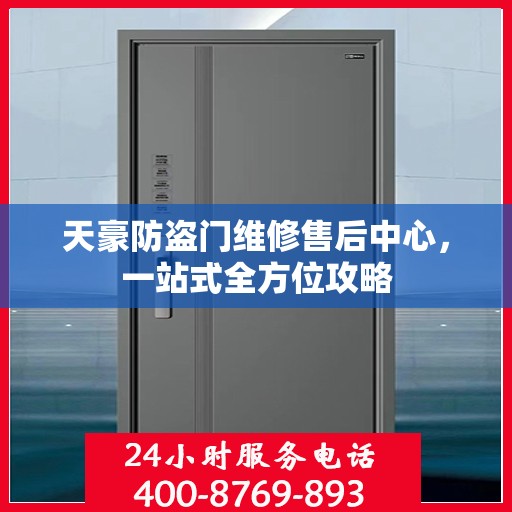 天豪防盗门维修售后中心，一站式全方位攻略