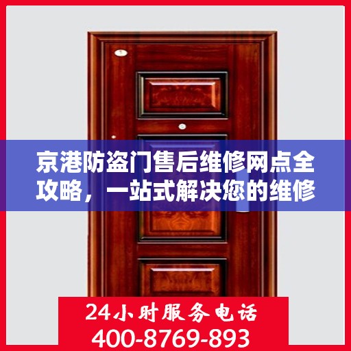 京港防盗门售后维修网点全攻略，一站式解决您的维修需求