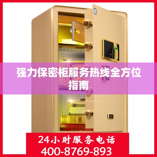 强力保密柜服务热线全方位指南