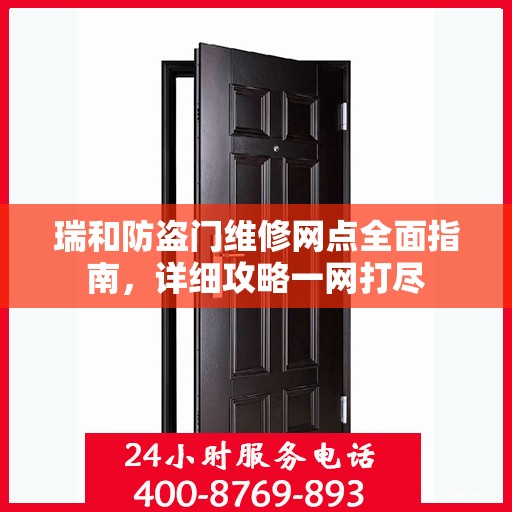 瑞和防盗门维修网点全面指南，详细攻略一网打尽