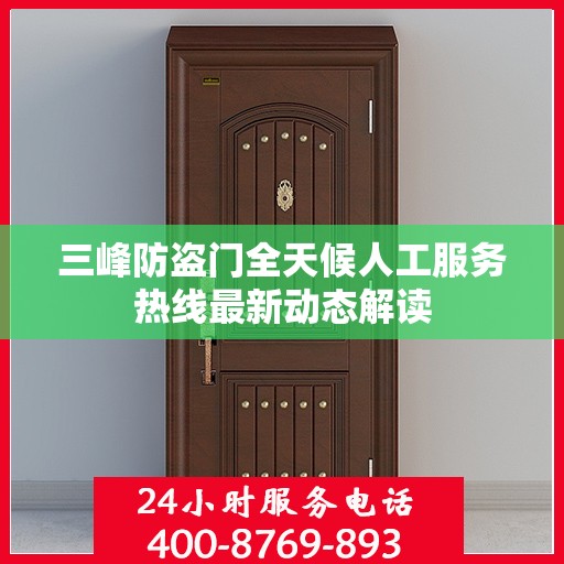 三峰防盗门全天候人工服务热线最新动态解读