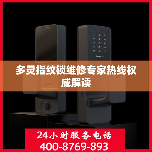 多灵指纹锁维修专家热线权威解读