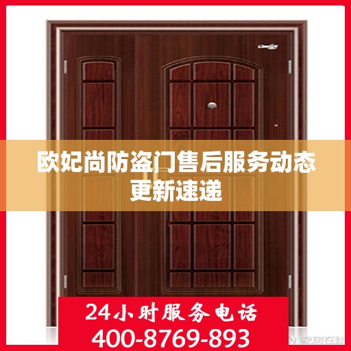 欧妃尚防盗门售后服务动态更新速递