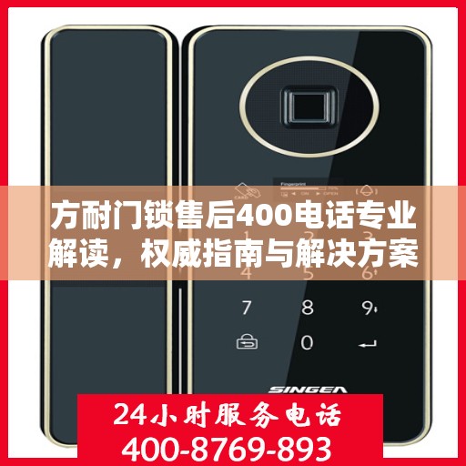 方耐门锁售后400电话专业解读，权威指南与解决方案