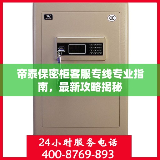 帝泰保密柜客服专线专业指南，最新攻略揭秘