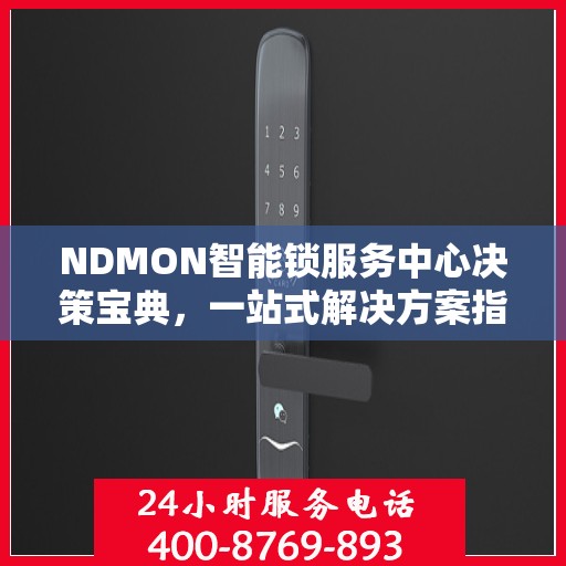 NDMON智能锁服务中心决策宝典，一站式解决方案指南