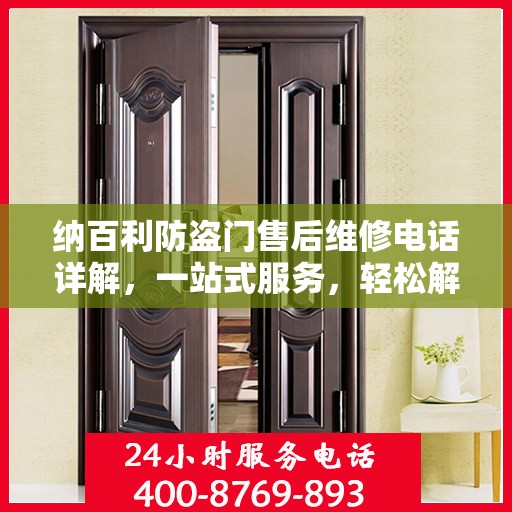 纳百利防盗门售后维修电话详解，一站式服务，轻松解决您的维修难题