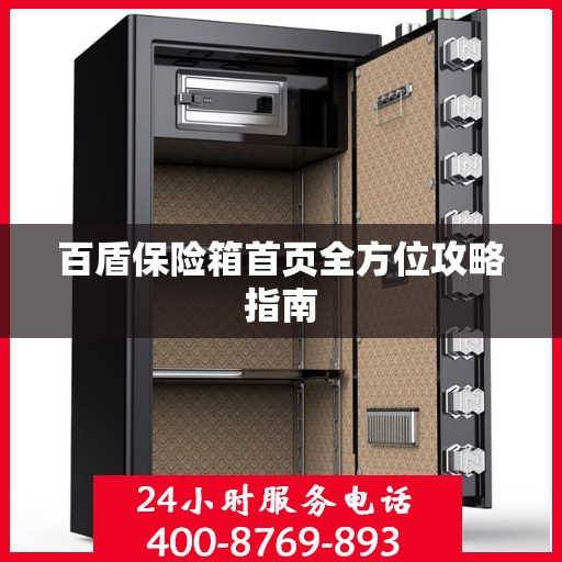 百盾保险箱首页全方位攻略指南