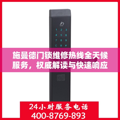 施曼德门锁维修热线全天候服务，权威解读与快速响应