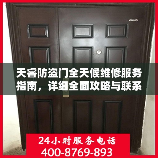 天睿防盗门全天候维修服务指南，详细全面攻略与联系电话