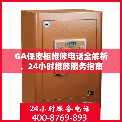 GA保密柜维修电话全解析，24小时维修服务指南