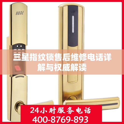 三星指纹锁售后维修电话详解与权威解读
