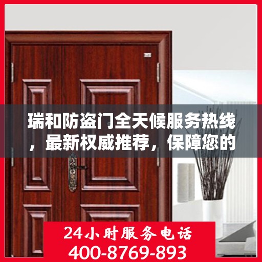 瑞和防盗门全天候服务热线，最新权威推荐，保障您的安全无间断