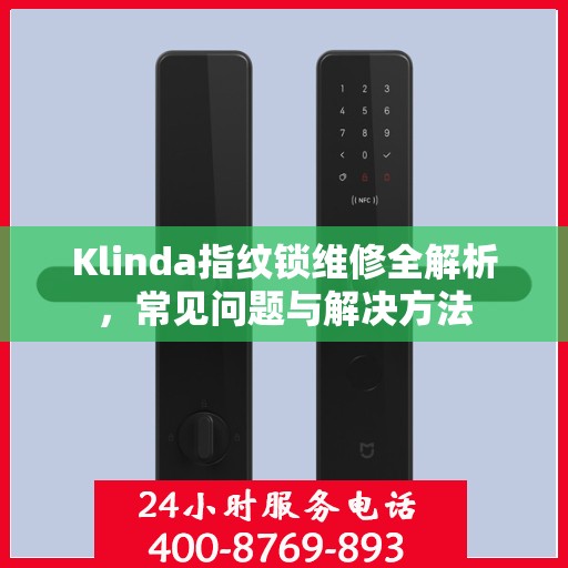 Klinda指纹锁维修全解析，常见问题与解决方法