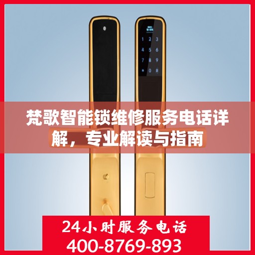 梵歌智能锁维修服务电话详解，专业解读与指南