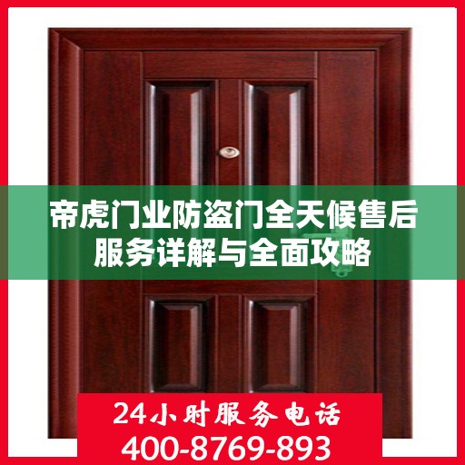 帝虎门业防盗门全天候售后服务详解与全面攻略