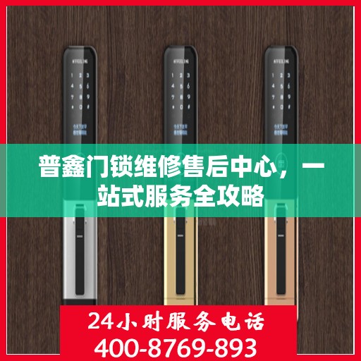 普鑫门锁维修售后中心，一站式服务全攻略
