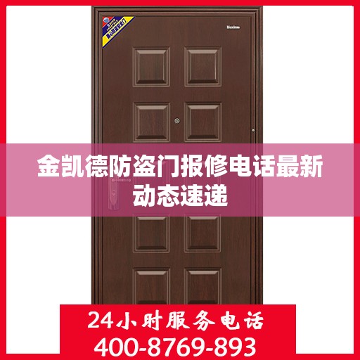 金凯德防盗门报修电话最新动态速递