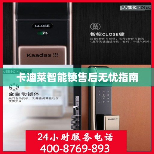 卡迪莱智能锁售后无忧指南