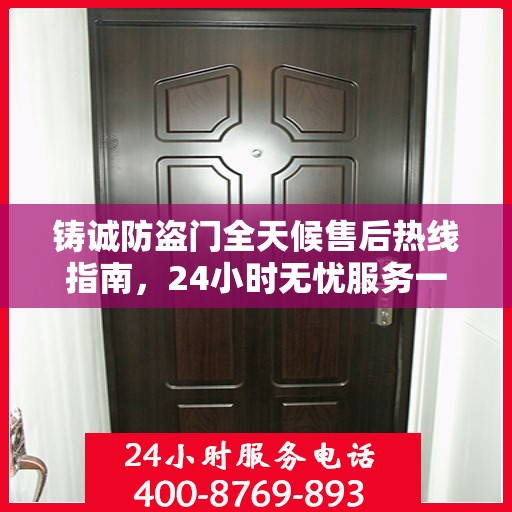 铸诚防盗门全天候售后热线指南，24小时无忧服务一文掌握