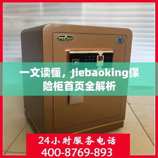 一文读懂，Jiebaoking保险柜首页全解析