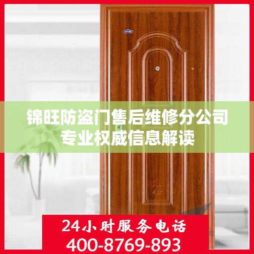 锦旺防盗门售后维修分公司专业权威信息解读