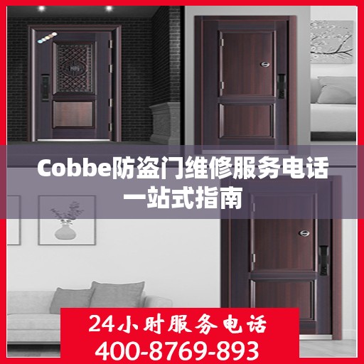 Cobbe防盗门维修服务电话一站式指南