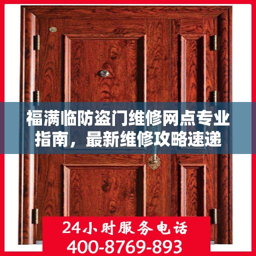 福满临防盗门维修网点专业指南，最新维修攻略速递