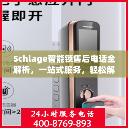 Schlage智能锁售后电话全解析，一站式服务，轻松解决您的疑问和需求