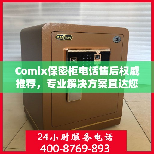 Comix保密柜电话售后权威推荐，专业解决方案直达您手中