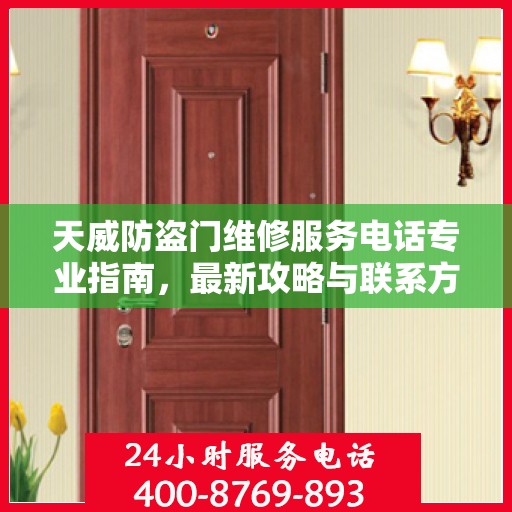 天威防盗门维修服务电话专业指南，最新攻略与联系方式速递