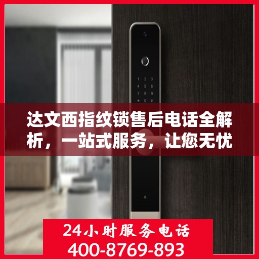 达文西指纹锁售后电话全解析，一站式服务，让您无忧购锁！