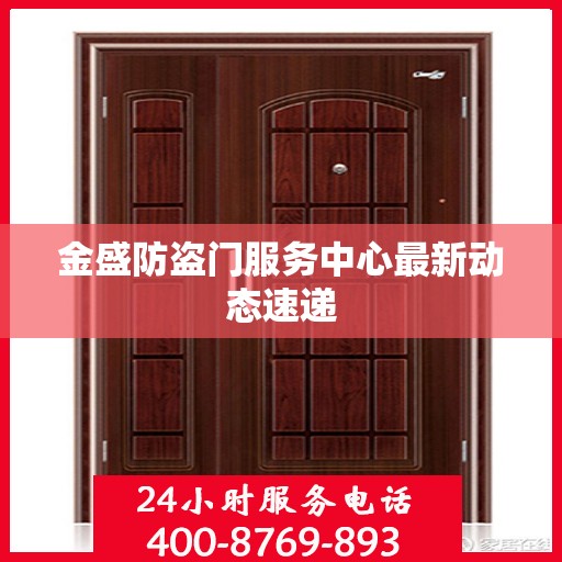 金盛防盗门服务中心最新动态速递