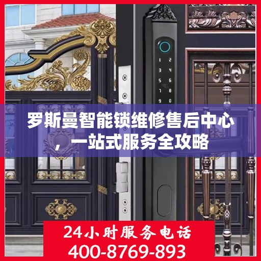 罗斯曼智能锁维修售后中心，一站式服务全攻略