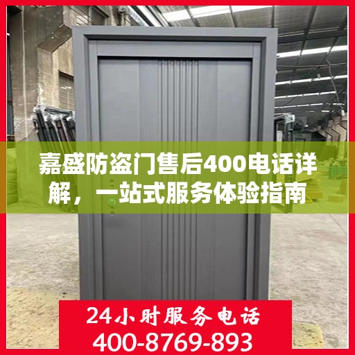 嘉盛防盗门售后400电话详解，一站式服务体验指南