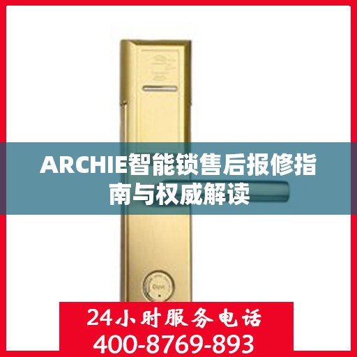ARCHIE智能锁售后报修指南与权威解读