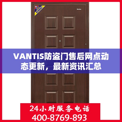 VANTIS防盗门售后网点动态更新，最新资讯汇总